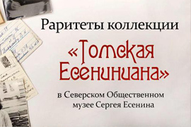 Раритеты коллекции Томская Есенинана
