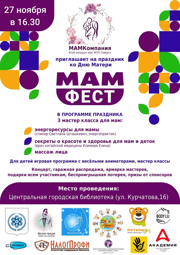 Приглашаем вместе отпраздновать День матери! | 21.11.2022 | Северск -  БезФормата