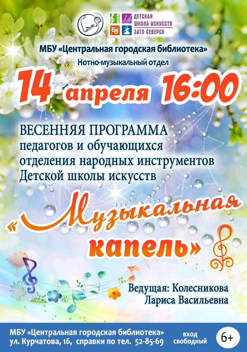 Концерт «Музыкальная капель» | 11.04.2024 | Северск - БезФормата